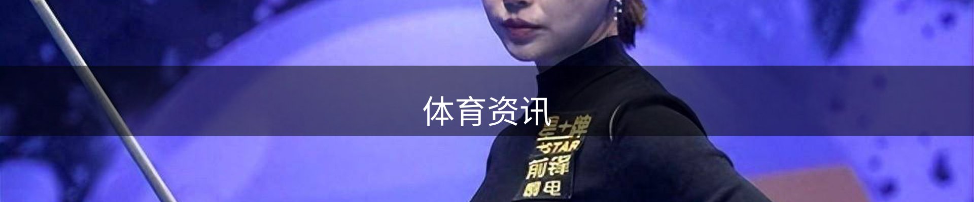 体育资讯